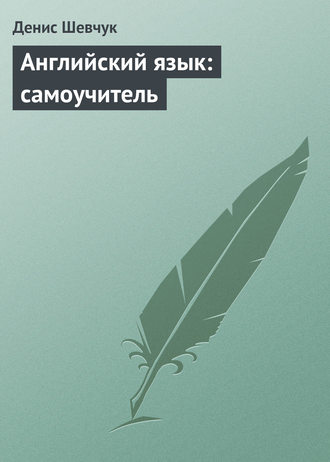 . Английский язык: самоучитель
