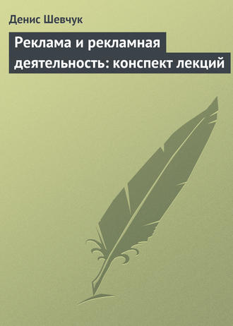 . Реклама и рекламная деятельность: конспект лекций