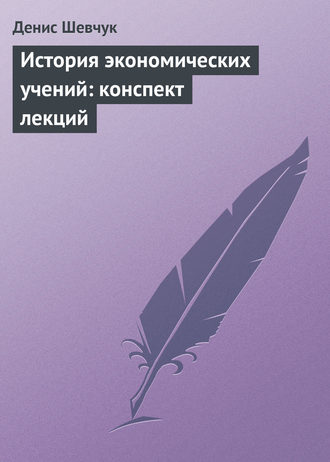 . История экономических учений: конспект лекций