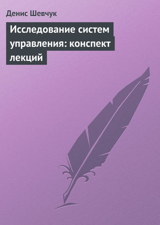 . Исследование систем управления: конспект лекций