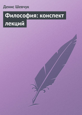 . Философия: конспект лекций