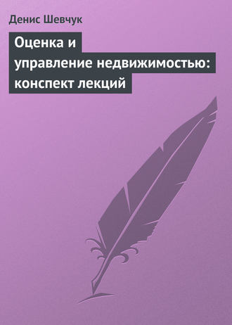 . Оценка и управление недвижимостью: конспект лекций