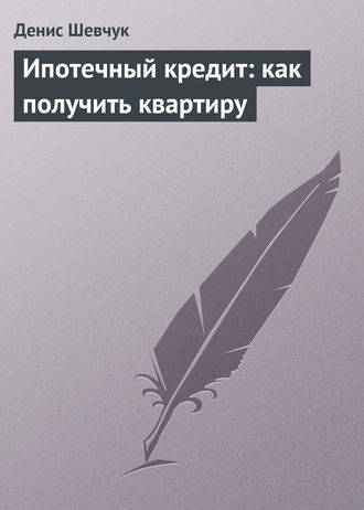 . Ипотечный кредит: как получить квартиру