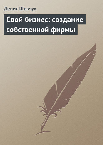 . Свой бизнес: создание собственной фирмы