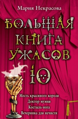 Мария Некрасова. Месть крысиного короля