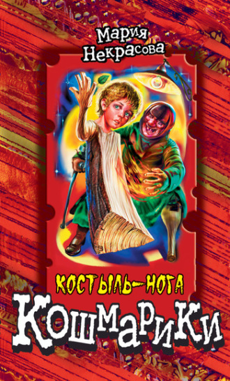 . Костыль-нога