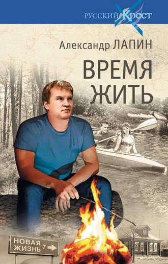 Александр Лапин. Время жить