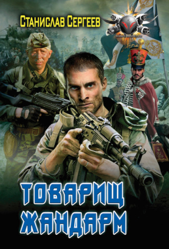 . Товарищ жандарм