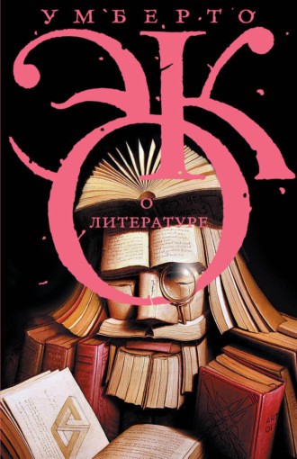 Умберто Эко. О литературе. Эссе