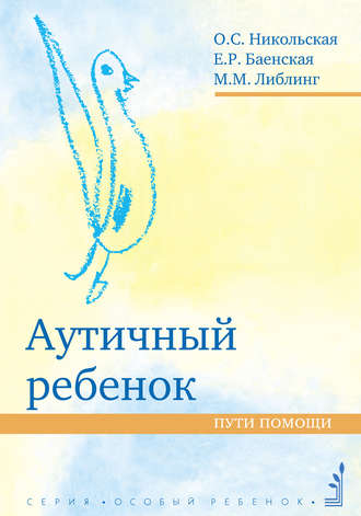 . Аутичный ребенок. Пути помощи