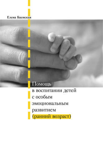 . Помощь в воспитании детей с особым эмоциональным развитием (ранний возраст)