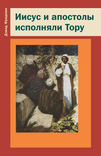 . Иисус и апостолы исполняли Тору