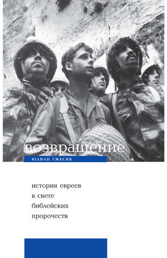 . Возвращение. История евреев в свете библейских пророчеств