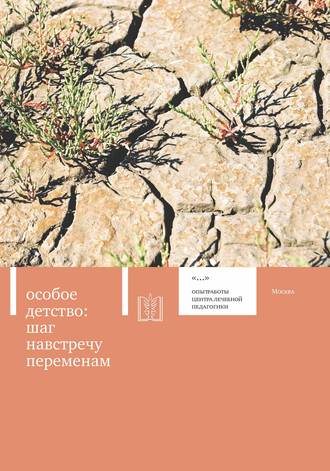. Особое детство. Шаг навстречу переменам