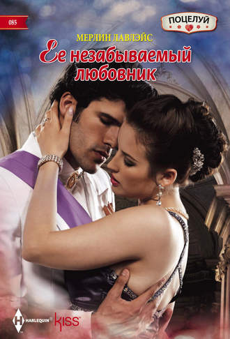 . Ее незабываемый любовник