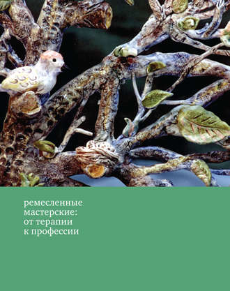 . Ремесленные мастерские: от терапии к профессии