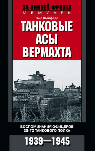 . Танковые асы вермахта. Воспоминания офицеров 35-го танкового полка. 1939–1945