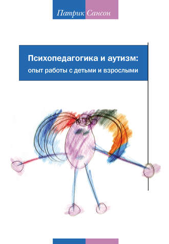 . Психопедагогика и аутизм: опыт работы с детьми и взрослыми