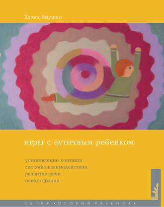 . Игры с аутичным ребенком. Установление контакта, способы взаимодействия, развитие речи, психотерапия