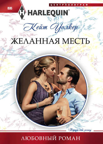 Кейт Уолкер. Желанная месть