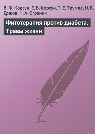 . Фитотерапия против диабета. Травы жизни