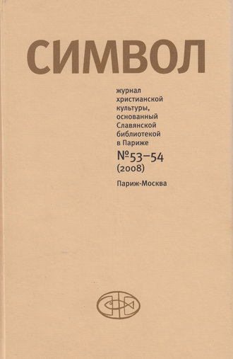 . Журнал христианской культуры «Символ» №53-54 (2008)