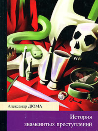 . История знаменитых преступлений (сборник из 4 историй)