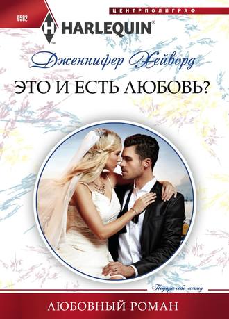 . Это и есть любовь?