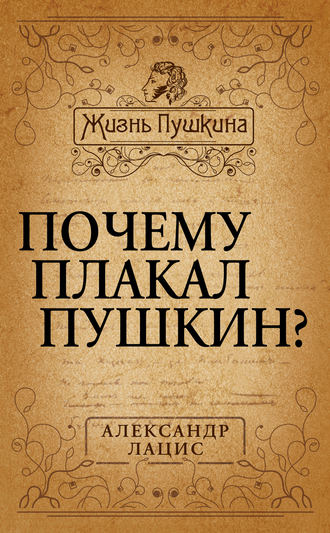 . Почему плакал Пушкин?