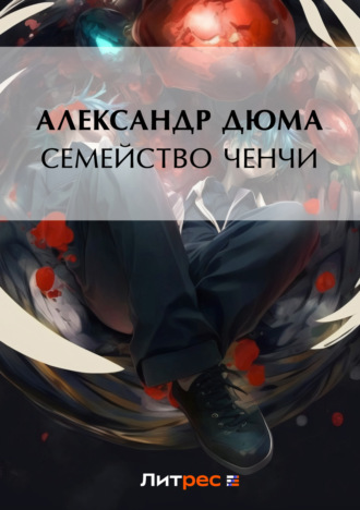 . Семейство Ченчи