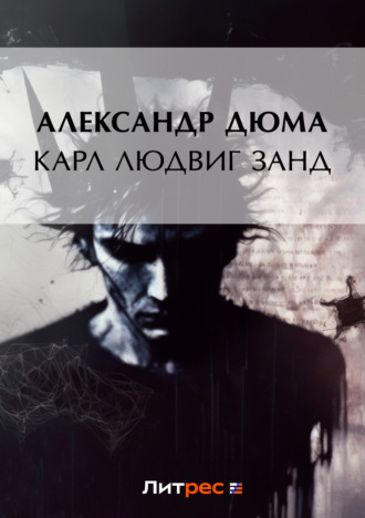 . Карл Людвиг Занд