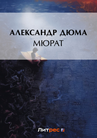 . Мюрат