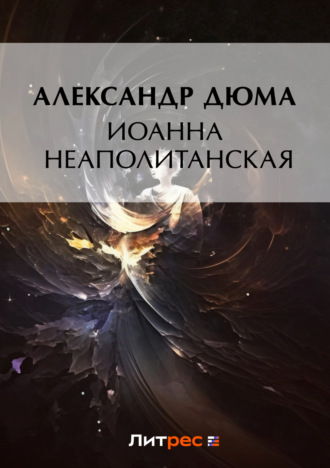 Александр Дюма. Иоанна Неаполитанская
