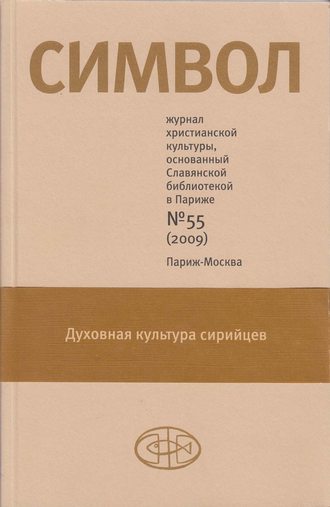 . Журнал христианской культуры «Символ» №55 (2009)