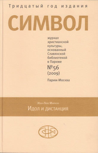 . Журнал христианской культуры «Символ» №56 (2009)