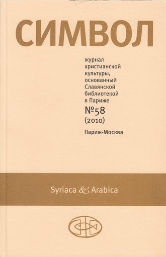 . Журнал христианской культуры «Символ» №58 (2010)