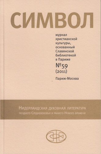 . Журнал христианской культуры «Символ» №59 (2011)