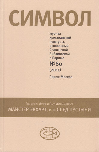 . Журнал христианской культуры «Символ» №60 (2011)