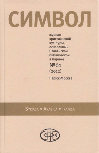 . Журнал христианской культуры «Символ» №61 (2012)