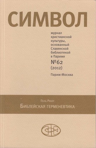 . Журнал христианской культуры «Символ» №62 (2012)