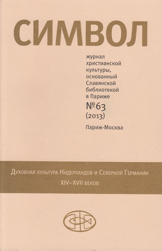 . Журнал христианской культуры «Символ» №63 (2013)