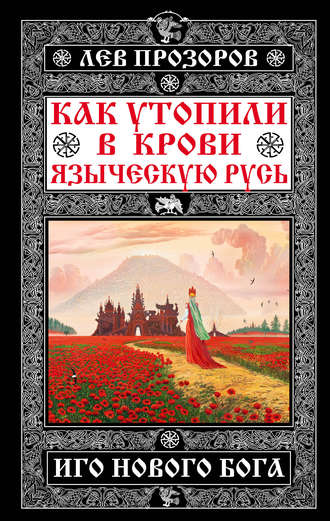 . Как утопили в крови Языческую Русь. Иго нового Бога