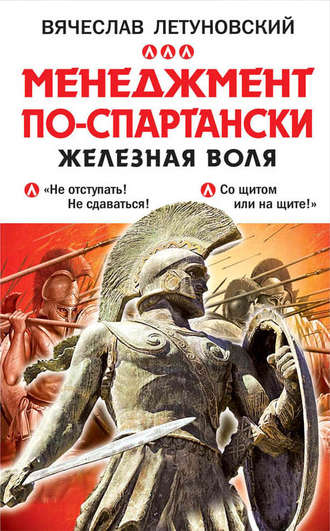 Вячеслав Летуновский. Менеджмент по-спартански. Железная воля