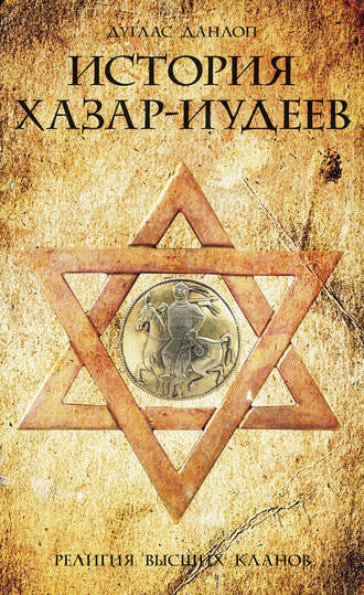 . История хазар-иудеев. Религия высших кланов