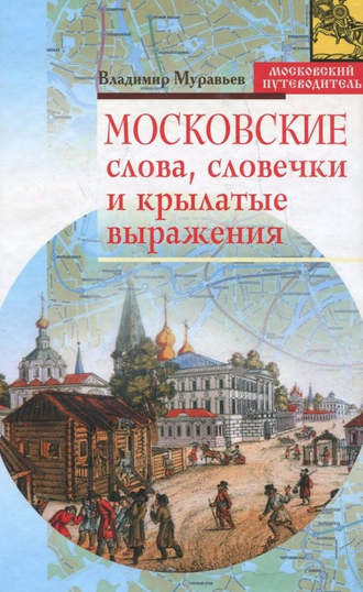 Владимир Муравьев. Московские слова, словечки и крылатые выражения