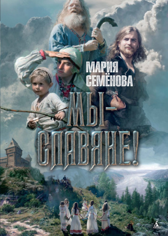 Мария Семёнова. Мы – славяне!