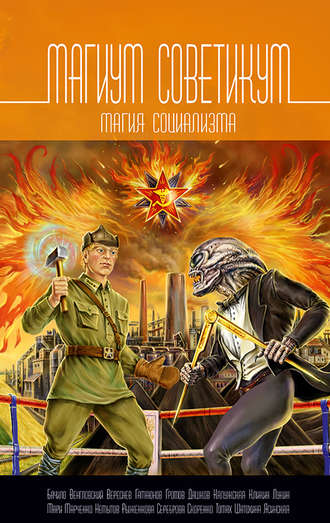 . Магиум советикум. Магия социализма