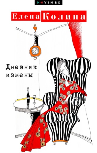 . Дневник измены