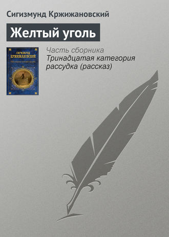 . Желтый уголь