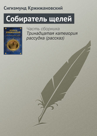 . Собиратель щелей